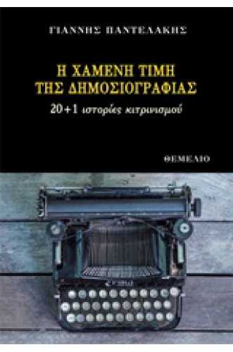 Η χαμένη τιμή της δημοσιογραφίας 20+1 ιστορίες κιτρινισμού Η χαμένη τιμή της δημοσιογραφίας 20+1 ιστορίες κιτρινισμού